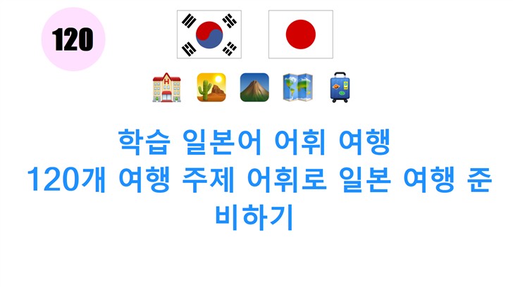 학습 일본어 어휘 여행: 120개 여행 주제 어휘로 일본 여행 준비하기